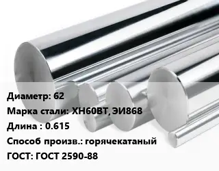 Круг нержавеющий 62 Сталь: ХН60ВТ, ЭИ868 L=0.615 горячекатаный ГОСТ: ГОСТ 2590-88